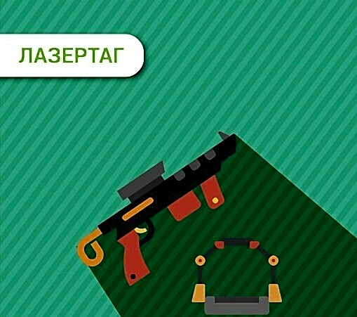 ЛАЗЕРТАГ