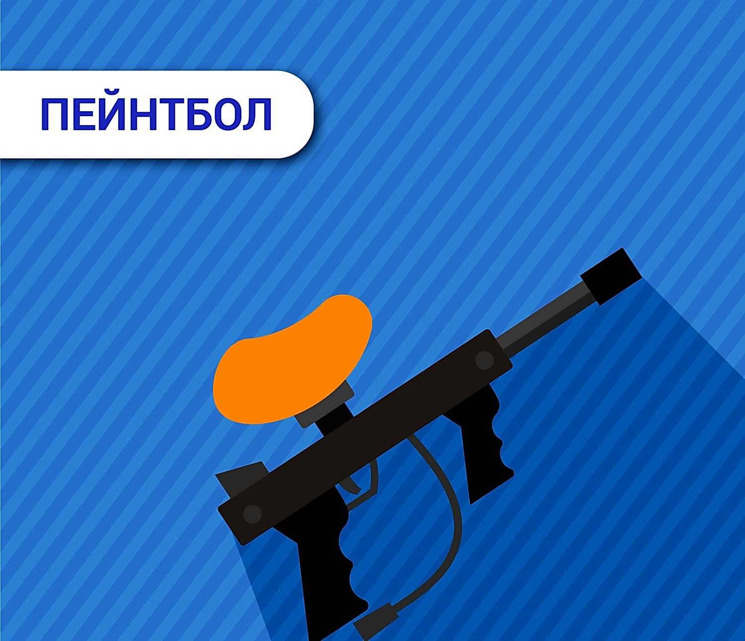 ПЕЙНТБОЛ