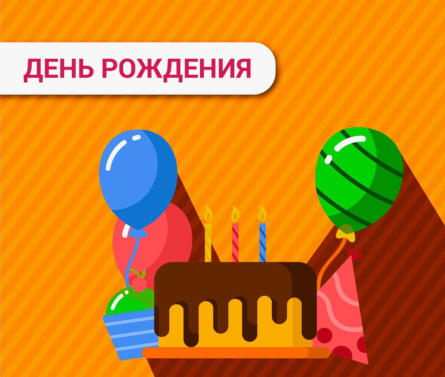 ДЕНЬ РОЖДЕНИЯ И ВЫПУСКНОЙ